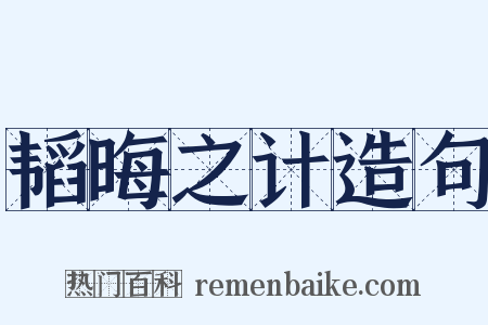 韬晦之计造句是什么意思的图片